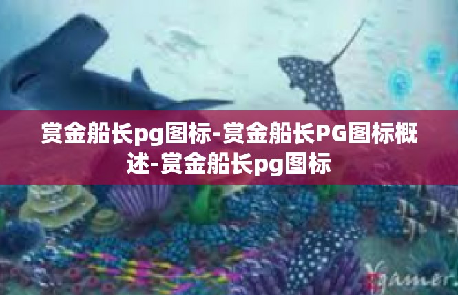 赏金船长pg图标-赏金船长PG图标概述-赏金船长pg图标
