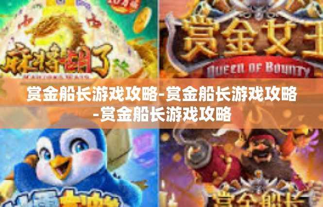 赏金船长游戏攻略-赏金船长游戏攻略-赏金船长游戏攻略