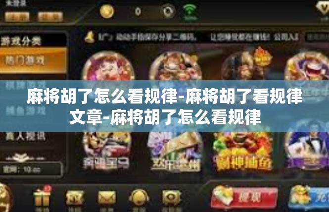 麻将胡了怎么看规律-麻将胡了看规律文章-麻将胡了怎么看规律