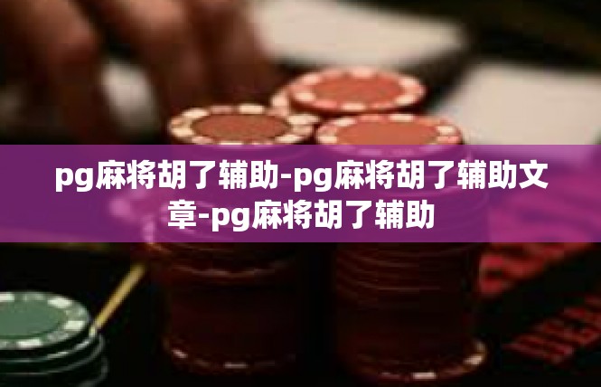 pg麻将胡了辅助-pg麻将胡了辅助文章-pg麻将胡了辅助