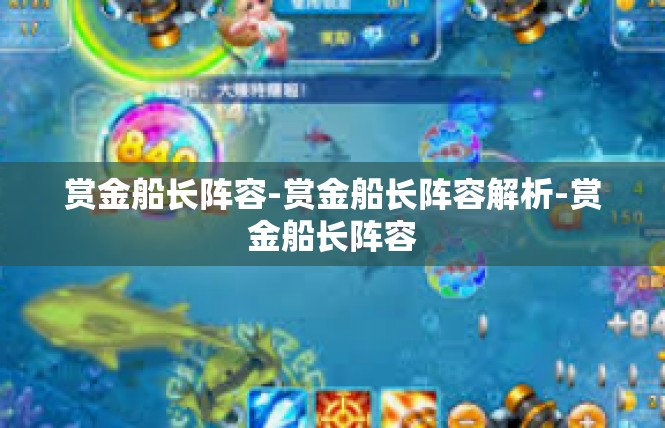 赏金船长阵容-赏金船长阵容解析-赏金船长阵容