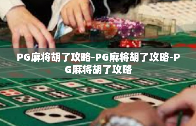 PG麻将胡了攻略-PG麻将胡了攻略-PG麻将胡了攻略