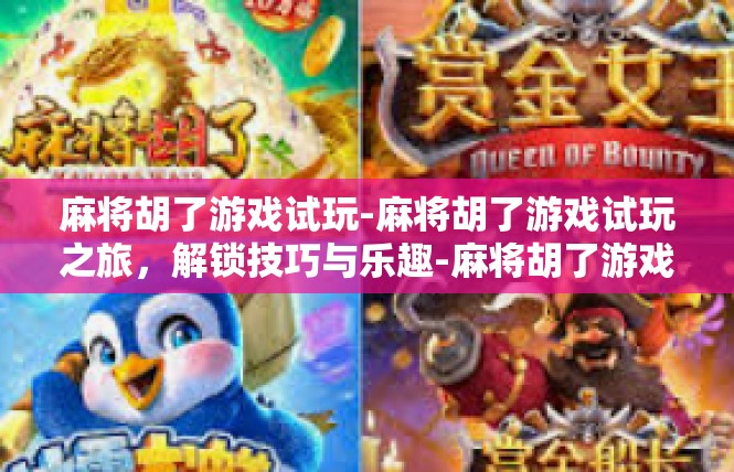 麻将胡了游戏试玩-麻将胡了游戏试玩之旅，解锁技巧与乐趣-麻将胡了游戏试玩