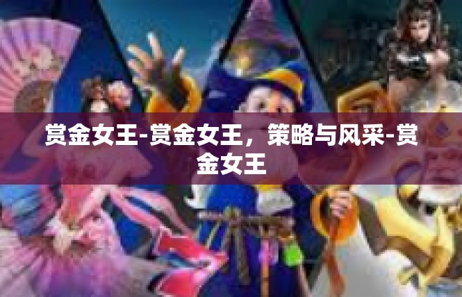 赏金女王-赏金女王，策略与风采-赏金女王