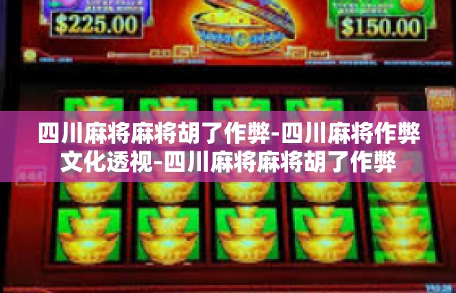 四川麻将麻将胡了作弊-四川麻将作弊文化透视-四川麻将麻将胡了作弊