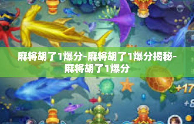 麻将胡了1爆分-麻将胡了1爆分揭秘-麻将胡了1爆分