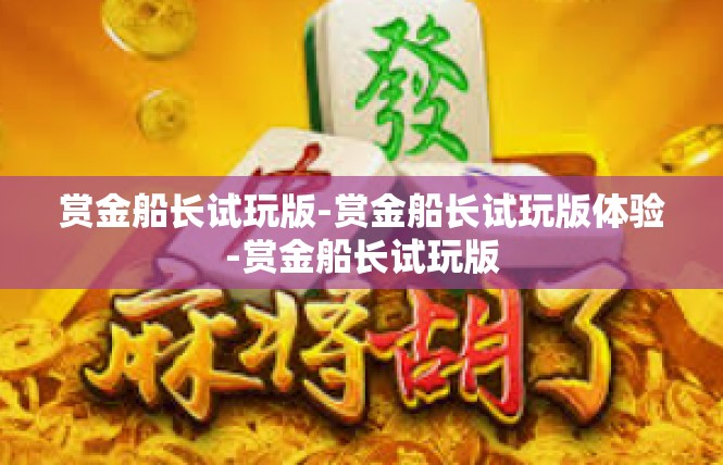 赏金船长试玩版-赏金船长试玩版体验-赏金船长试玩版
