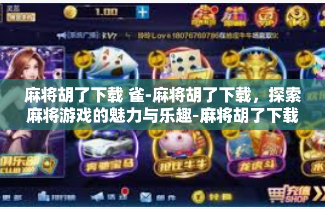 麻将胡了下载 雀-麻将胡了下载，探索麻将游戏的魅力与乐趣-麻将胡了下载 雀