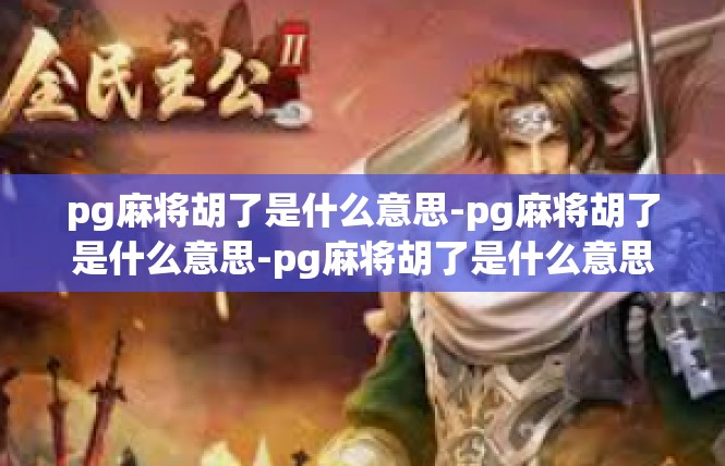 pg麻将胡了是什么意思-pg麻将胡了是什么意思-pg麻将胡了是什么意思