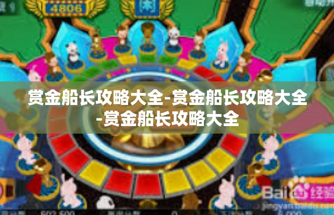 赏金船长攻略大全-赏金船长攻略大全-赏金船长攻略大全