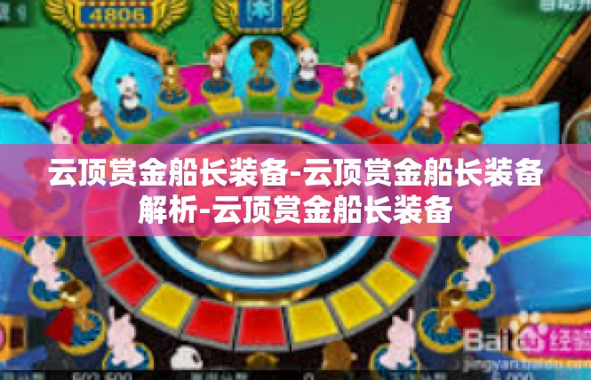 云顶赏金船长装备-云顶赏金船长装备解析-云顶赏金船长装备