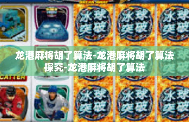 龙港麻将胡了算法-龙港麻将胡了算法探究-龙港麻将胡了算法