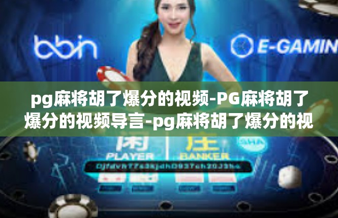 pg麻将胡了爆分的视频-PG麻将胡了爆分的视频导言-pg麻将胡了爆分的视频