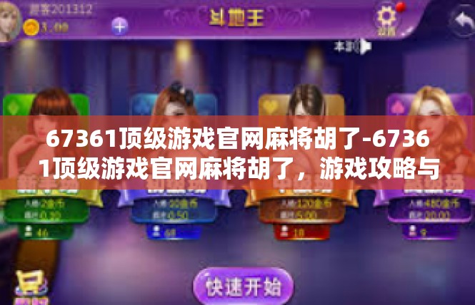 67361顶级游戏官网麻将胡了-67361顶级游戏官网麻将胡了，游戏攻略与技巧-67361顶级游戏官网麻将胡了