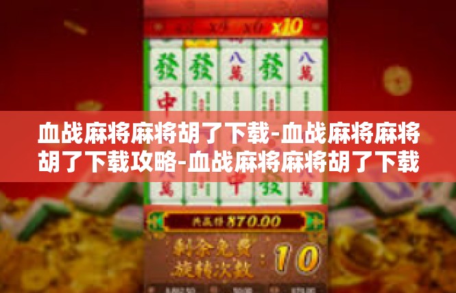 血战麻将麻将胡了下载-血战麻将麻将胡了下载攻略-血战麻将麻将胡了下载