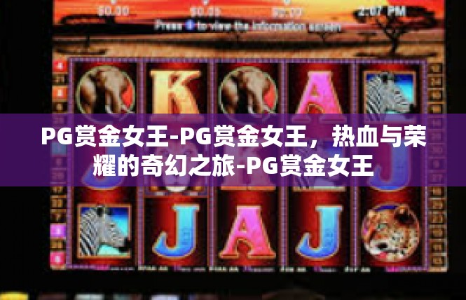 PG赏金女王-PG赏金女王，热血与荣耀的奇幻之旅-PG赏金女王