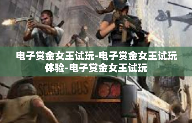 电子赏金女王试玩-电子赏金女王试玩体验-电子赏金女王试玩