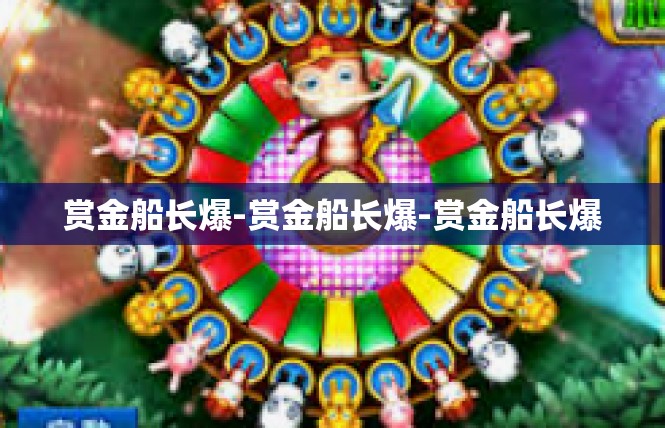 赏金船长爆-赏金船长爆-赏金船长爆