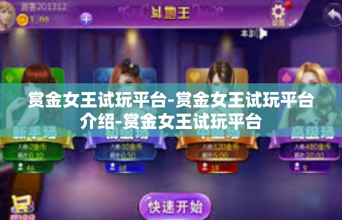赏金女王试玩平台-赏金女王试玩平台介绍-赏金女王试玩平台