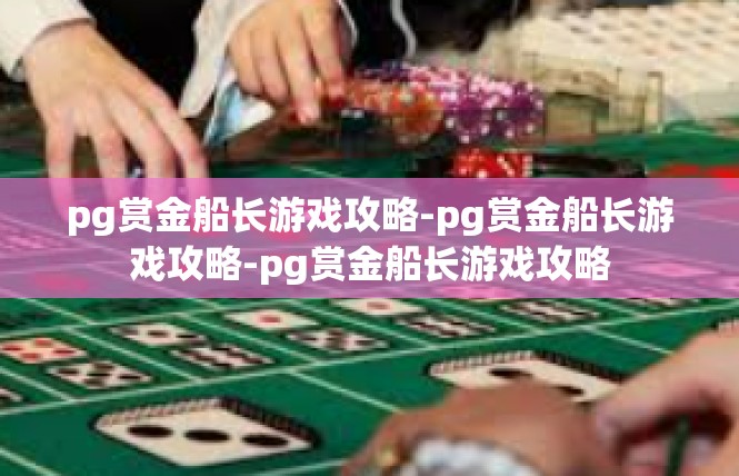 pg赏金船长游戏攻略-pg赏金船长游戏攻略-pg赏金船长游戏攻略