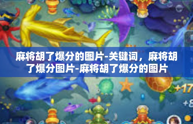 麻将胡了爆分的图片-关键词，麻将胡了爆分图片-麻将胡了爆分的图片