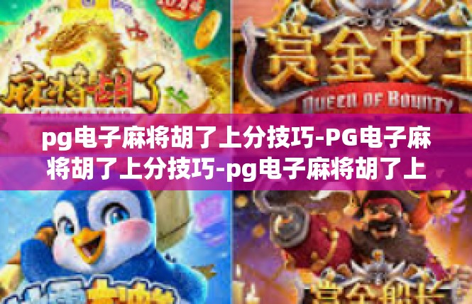 pg电子麻将胡了上分技巧-PG电子麻将胡了上分技巧-pg电子麻将胡了上分技巧