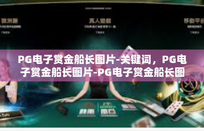 PG电子赏金船长图片-关键词，PG电子赏金船长图片-PG电子赏金船长图片