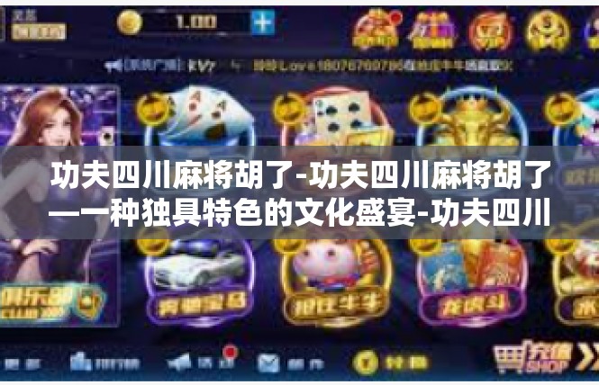 功夫四川麻将胡了-功夫四川麻将胡了—一种独具特色的文化盛宴-功夫四川麻将胡了