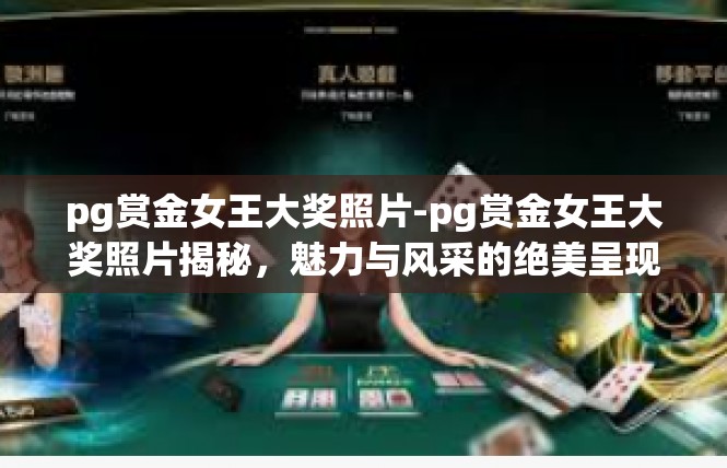 pg赏金女王大奖照片-pg赏金女王大奖照片揭秘，魅力与风采的绝美呈现-pg赏金女王大奖照片