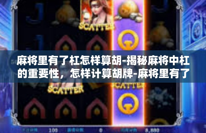 麻将里有了杠怎样算胡-揭秘麻将中杠的重要性，怎样计算胡牌-麻将里有了杠怎样算胡
