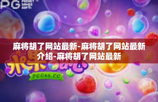 麻将胡了网站最新-麻将胡了网站最新介绍-麻将胡了网站最新