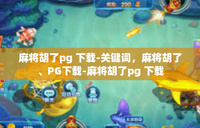 麻将胡了pg 下载-关键词，麻将胡了、PG下载-麻将胡了pg 下载