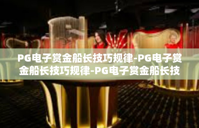 PG电子赏金船长技巧规律-PG电子赏金船长技巧规律-PG电子赏金船长技巧规律