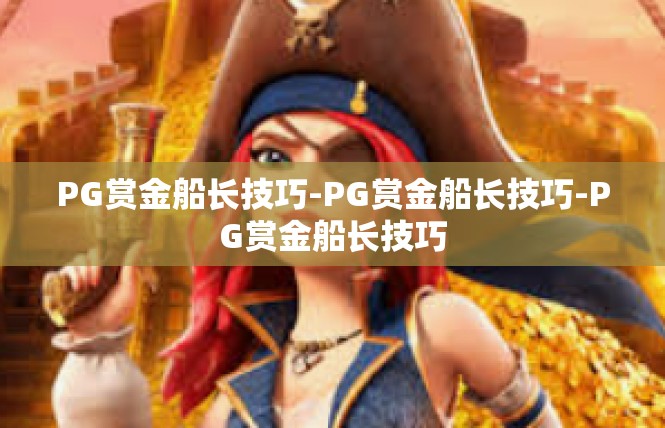 PG赏金船长技巧-PG赏金船长技巧-PG赏金船长技巧