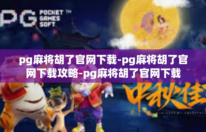 pg麻将胡了官网下载-pg麻将胡了官网下载攻略-pg麻将胡了官网下载