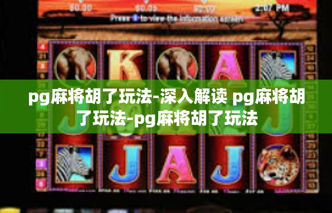 pg麻将胡了玩法-深入解读 pg麻将胡了玩法-pg麻将胡了玩法