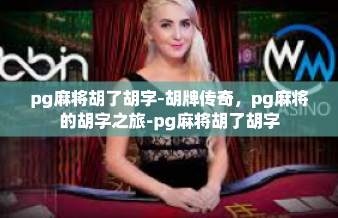 pg麻将胡了胡字-胡牌传奇，pg麻将的胡字之旅-pg麻将胡了胡字