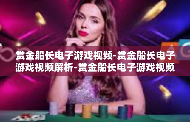 赏金船长电子游戏视频-赏金船长电子游戏视频解析-赏金船长电子游戏视频