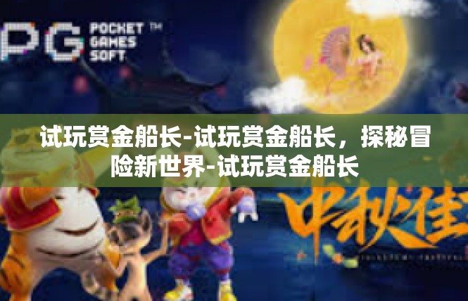 试玩赏金船长-试玩赏金船长，探秘冒险新世界-试玩赏金船长