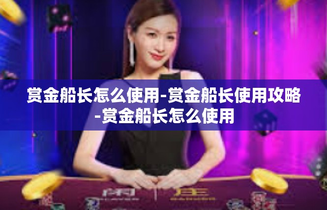 赏金船长怎么使用-赏金船长使用攻略-赏金船长怎么使用