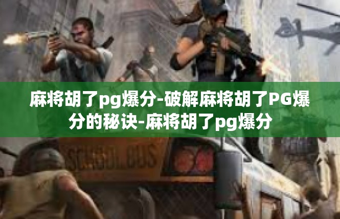麻将胡了pg爆分-破解麻将胡了PG爆分的秘诀-麻将胡了pg爆分