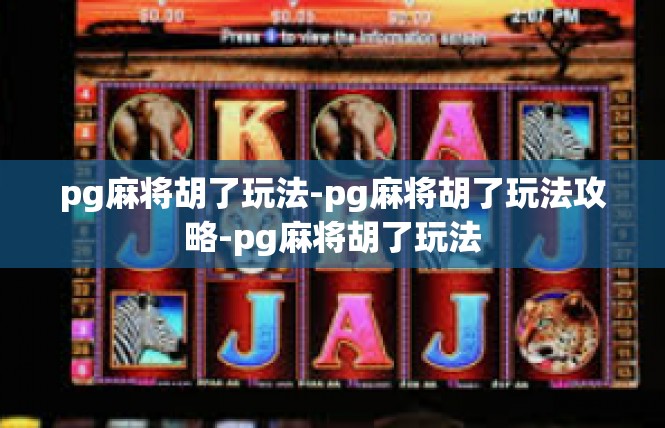 pg麻将胡了玩法-pg麻将胡了玩法攻略-pg麻将胡了玩法