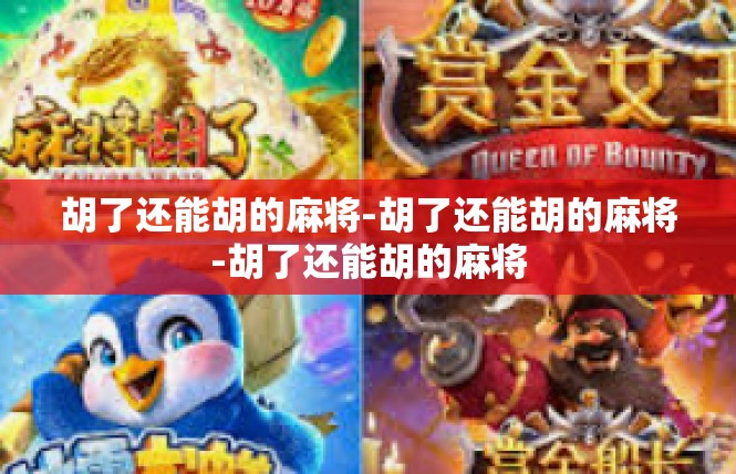 胡了还能胡的麻将-胡了还能胡的麻将-胡了还能胡的麻将
