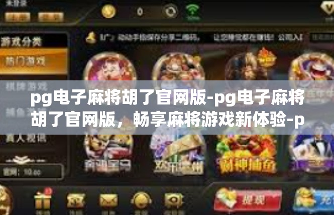 pg电子麻将胡了官网版-pg电子麻将胡了官网版，畅享麻将游戏新体验-pg电子麻将胡了官网版