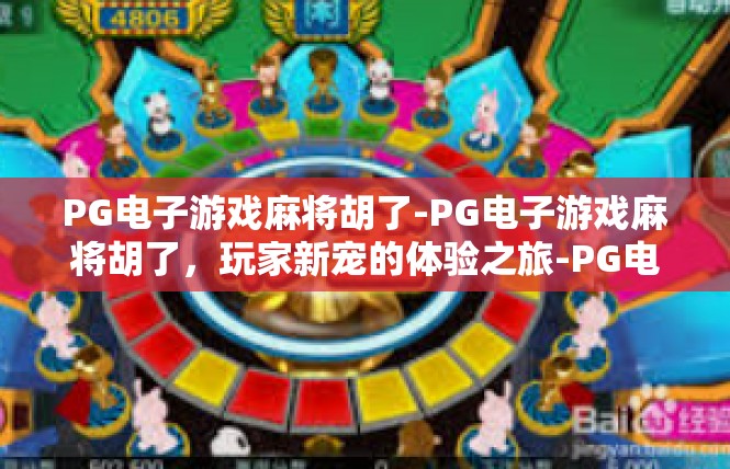 PG电子游戏麻将胡了-PG电子游戏麻将胡了，玩家新宠的体验之旅-PG电子游戏麻将胡了