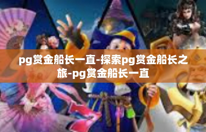 pg赏金船长一直-探索pg赏金船长之旅-pg赏金船长一直