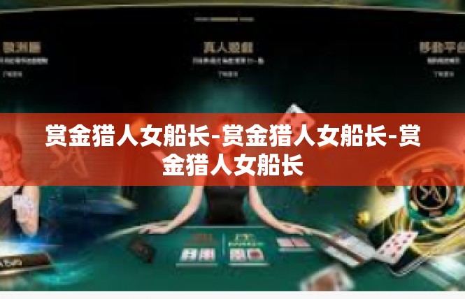 赏金猎人女船长-赏金猎人女船长-赏金猎人女船长