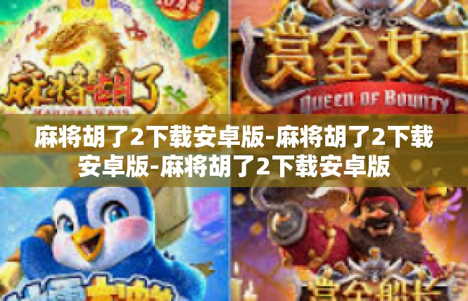 麻将胡了2下载安卓版-麻将胡了2下载安卓版-麻将胡了2下载安卓版
