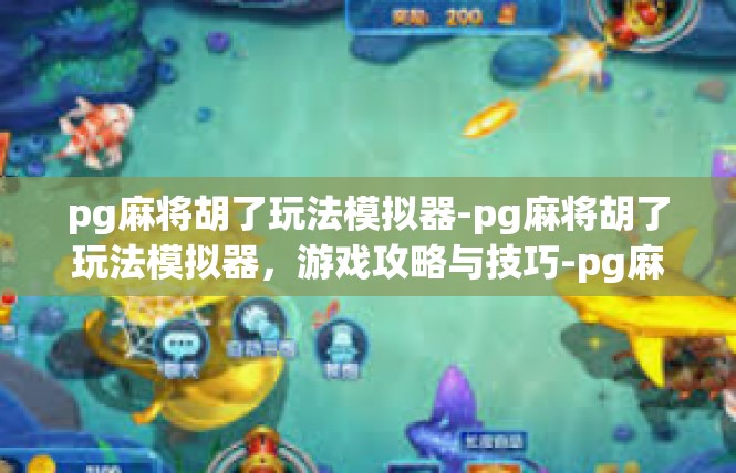 pg麻将胡了玩法模拟器-pg麻将胡了玩法模拟器，游戏攻略与技巧-pg麻将胡了玩法模拟器