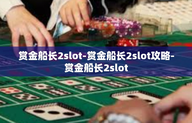 赏金船长2slot-赏金船长2slot攻略-赏金船长2slot